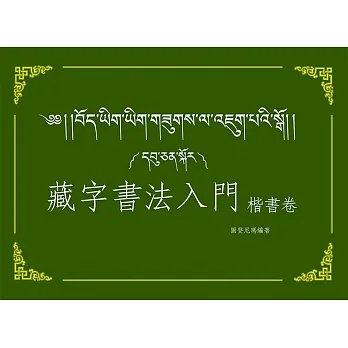 藏字書法入門：楷書卷(附MP3CD) pdf epub mobi 电子书 下载