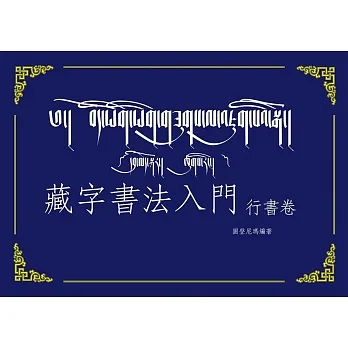 藏字書法入門：行書卷(附MP3CD) pdf epub mobi 电子书 下载