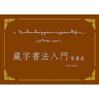 藏字書法入門：草書卷(附MP3CD) pdf epub mobi 电子书 下载
