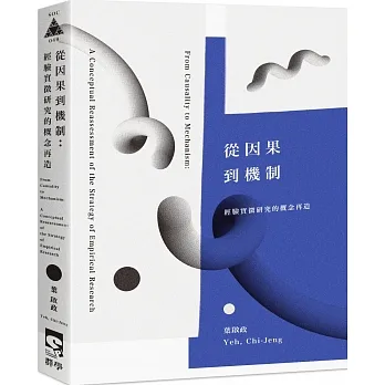 從因果到機制：經驗實徵研究的概念再造 pdf epub mobi 电子书 下载