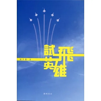試飛英雄 pdf epub mobi 电子书 下载