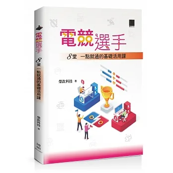 電競選手：8堂一點就通的基礎活用課 pdf epub mobi 电子书 下载