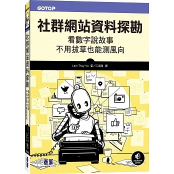 社群網站資料探勘：看數字說故事、不用拔草也能測風向 pdf epub mobi 电子书 下载