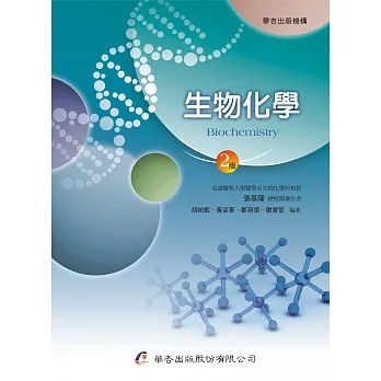 生物化學（2版） pdf epub mobi 电子书 下载