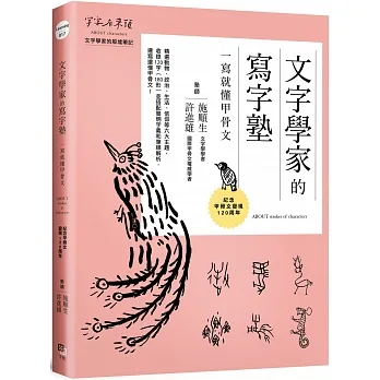 文字學家的寫字塾 一寫就懂甲骨文：紀念甲骨文發現120周年 pdf epub mobi 电子书 下载