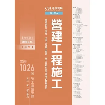 CSI見築現場第二冊:營建工程施工「營造與施工流程、分項工程施工要領、施工規範於施工現場之實務運用」【二版】 pdf epub mobi 电子书 下载