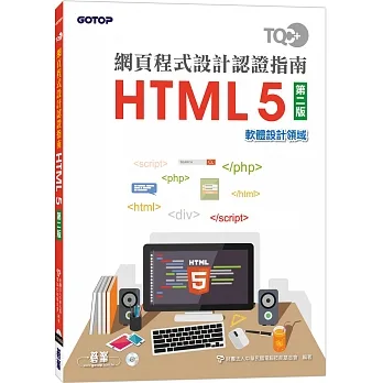 TQC+ 網頁程式設計認證指南 HTML 5（第二版） pdf epub mobi 电子书 下载