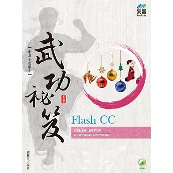 Flash CC 武功祕笈 pdf epub mobi 电子书 下载