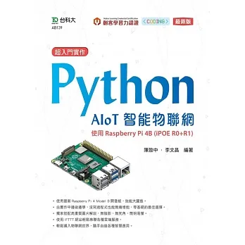 超入門實作 Python AIoT智能物聯網:使用Raspberry Pi 4B (iPOE R0+R1)(最新版) pdf epub mobi 电子书 下载