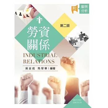 勞資關係（第二版） pdf epub mobi 电子书 下载