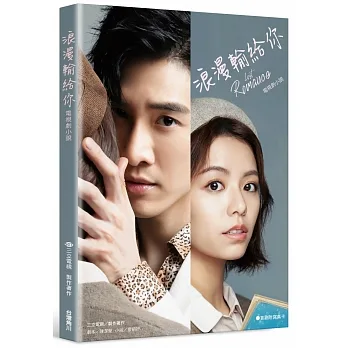 浪漫輸給你 電視劇小說 pdf epub mobi 电子书 下载