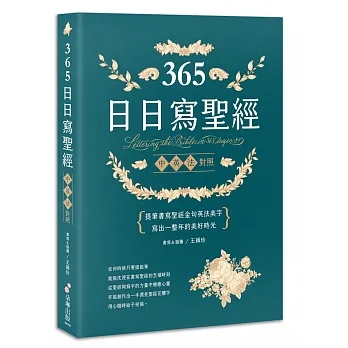 365日日寫聖經：提筆書寫聖經金句英法美字，寫出一整年的美好時光！(二版) pdf epub mobi 电子书 下载