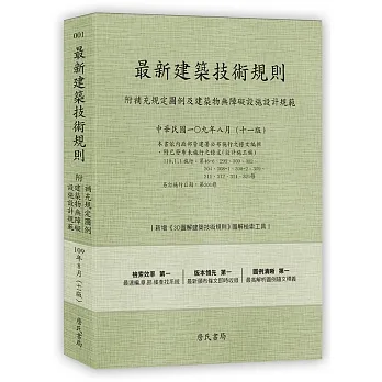 最新建築技術規則〈附補充規定圖例及建築物無障礙設施設計規範〉『本書依內政部營建署公布施行之條文編輯附已發布未施行之條文(設計施工編)』(109年8月)(十一版) pdf epub mobi 电子书 下载