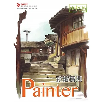 Painter 彩繪寶典 pdf epub mobi 电子书 下载