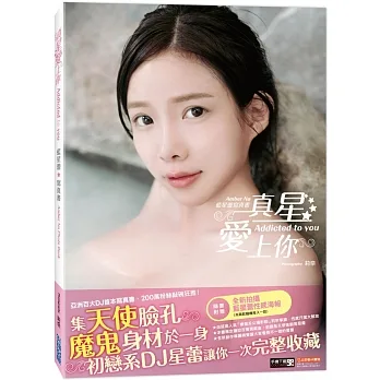 《真星愛上你Addicted to you》Amber Na藍星蕾寫真書 pdf epub mobi 电子书 下载