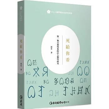 死給你看：對一類自殺現象的法人類學研究 pdf epub mobi 电子书 下载