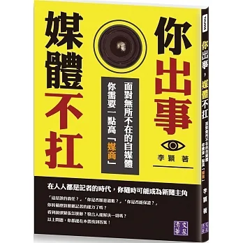 你出事，媒體不扛：面對無所不在的自媒體，你需要一點高「媒商」 pdf epub mobi 电子书 下载