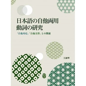 日本語の自他両用動詞の研究：「自他対応」「自他交替」との関 pdf epub mobi 电子书 下载