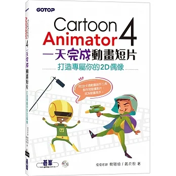 Cartoon Animator 4一天完成動畫短片：打造專屬你的2D偶像 pdf epub mobi 电子书 下载