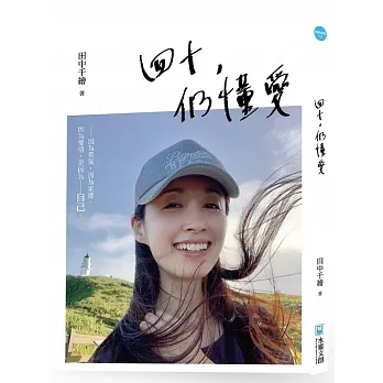 四十,仍懂愛:因為勇氣,因為家鄉,因為愛情,更因為,自己。 pdf epub mobi 电子书 下载