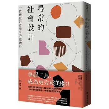 尋常的社會設計：一位任性社會學者的選物展 pdf epub mobi 电子书 下载