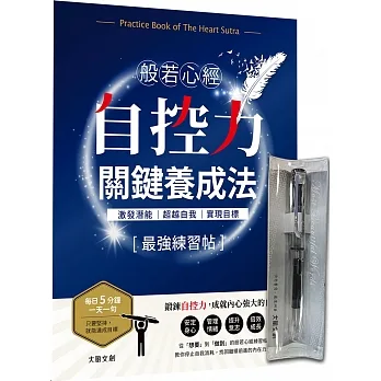 《般若心經—自控力關鍵養成法最強練習帖》Ｘ【手感-光影鋼筆】 pdf epub mobi 电子书 下载