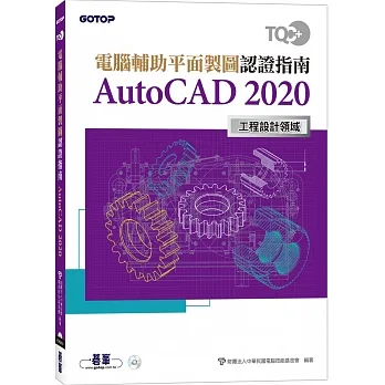TQC+ 電腦輔助平面製圖認證指南 AutoCAD 2020 pdf epub mobi 电子书 下载