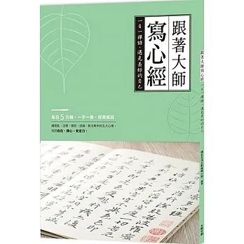 跟著大師寫心經：一日一禪語，遇見美好的自己 pdf epub mobi 电子书 下载