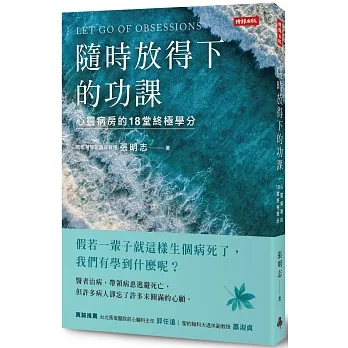 隨時放得下的功課：心靈病房的18堂終極學分 pdf epub mobi 电子书 下载