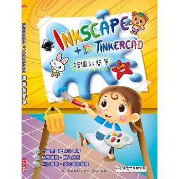 Inkscape+TinkerCad 繪圖超簡單 pdf epub mobi 电子书 下载
