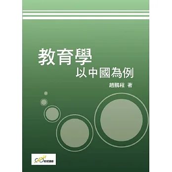 教育學：以中國為例 pdf epub mobi 电子书 下载