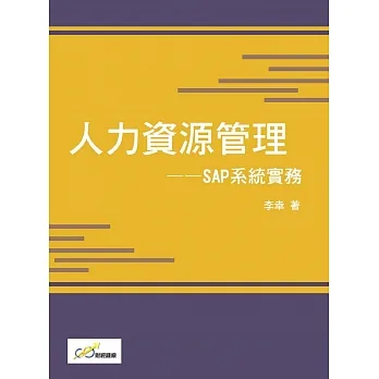 人力資源管理：SAP系統實務 pdf epub mobi 电子书 下载
