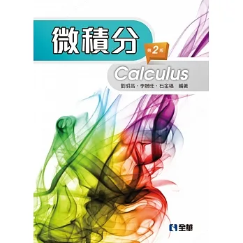 微積分(第二版)  pdf epub mobi 电子书 下载