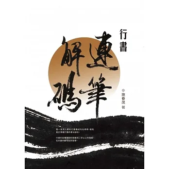 行書連筆解碼 pdf epub mobi 电子书 下载