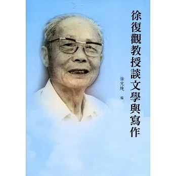 徐復觀教授談文學與寫作【POD】 pdf epub mobi 电子书 下载