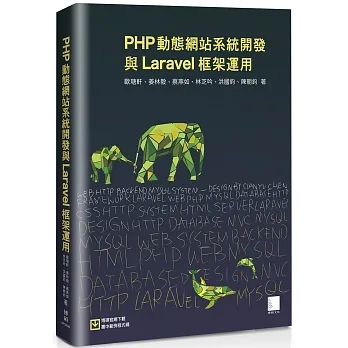 PHP動態網站系統開發與Laravel框架運用 pdf epub mobi 电子书 下载