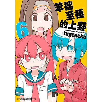 笨拙至極的上野(06) pdf epub mobi 电子书 下载