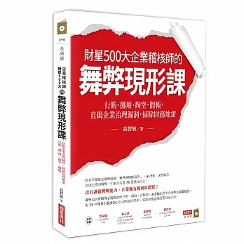 財星500大企業稽核師的舞弊現形課：行賄、挪用、掏空、假帳，直搗企業治理漏洞，掃除財務地雷 pdf epub mobi 电子书 下载