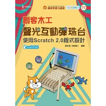 輕課程 創客木工聲光互動彈珠台:使用Scratch 2.0程式設計 - 最新版(第二版) pdf epub mobi 电子书 下载