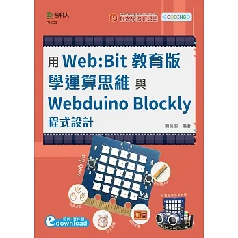 輕課程 用Web:Bit教育版學運算思維與Webduino Blockly程式設計(範例download) pdf epub mobi 电子书 下载