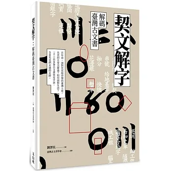 契文解字：解碼臺灣古文書 pdf epub mobi 电子书 下载