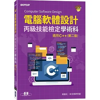 電腦軟體設計丙級技能檢定學術科｜適用C++(第二版) pdf epub mobi 电子书 下载
