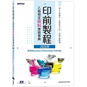 印前製程乙級檢定術科應檢寶典｜2020版 pdf epub mobi 电子书 下载