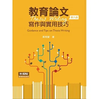 教育論文寫作與實用技巧(6版) pdf epub mobi 电子书 下载