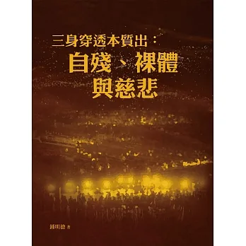 三身穿透本質出：自殘、裸體與慈悲 pdf epub mobi 电子书 下载