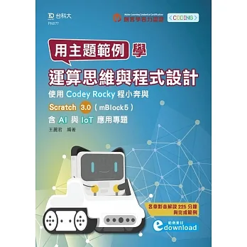 用主題範例學運算思維與程式設計:使用Codey Rocky程小奔與Scratch3.0(mBlock5)含AI與IoT應用專題(範例素材download) pdf epub mobi 电子书 下载