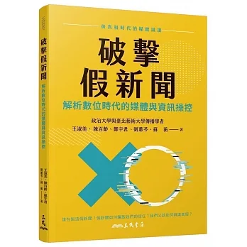 破擊假新聞:解析數位時代的媒體與資訊操控 pdf epub mobi 电子书 下载