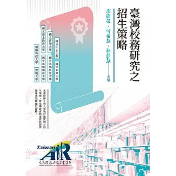 臺灣校務研究之招生策略 pdf epub mobi 电子书 下载