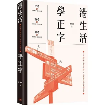 港生活．學正字 pdf epub mobi 电子书 下载