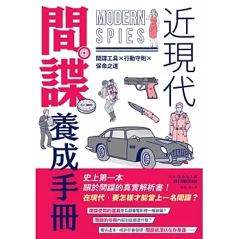 近現代間諜養成手冊：間諜工具×行動守則×保命之道 pdf epub mobi 电子书 下载
